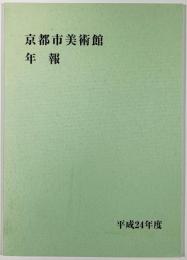 京都市美術館年報　平成24年度