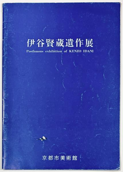 三岸好太郎画集 1902-1934(大下正男編) / 古書 樹 / 古本、中古 三岸好太郎画集 1902-1934(大下正男編) / 古書 樹 / 古本、中古