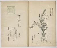 生花後編　百花式　上下