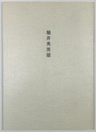 堀井英男頌