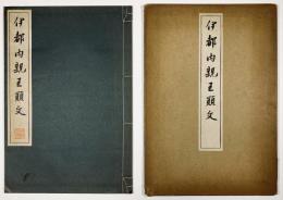 伊都内親王願文