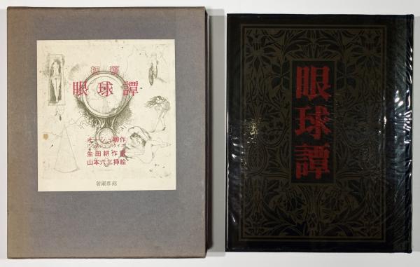 初稿 眼球譚(オーシュ卿（ジョルジュ・バタイユ）) / 古書 樹 / 古本、中古本、古書籍の通販は「日本の古本屋」 / 日本の古本屋