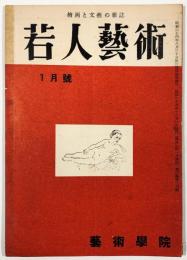 若人芸術第2巻第24号