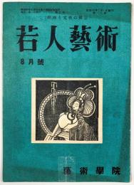 若人芸術第2巻第19号