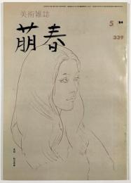 美術雑誌　萠春第339号
