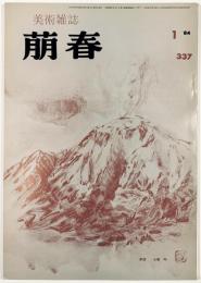 美術雑誌　萠春第337号