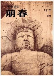 美術雑誌　萠春第336号