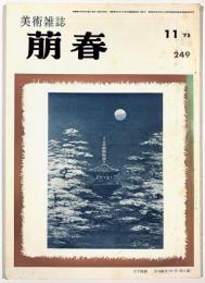 美術雑誌　萠春第249号