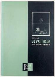 長谷川潔展　その、言語を超えた精神世界