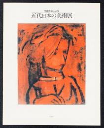 近代日本の美術展