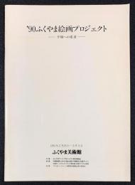 '90ふくやま絵画プロジェクト―平和への希求―