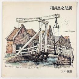 福井良之助展