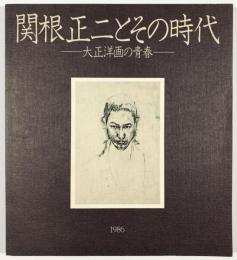 関根正二とその時代