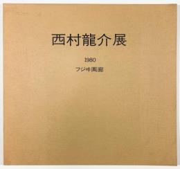 西村龍介展　1980