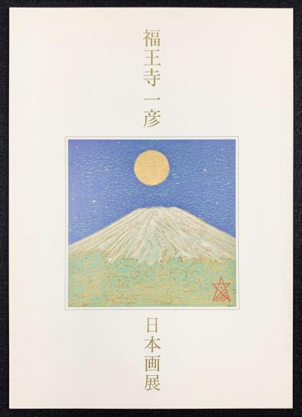 福王寺一彦日本画展 / 古書 樹 / 古本、中古本、古書籍の通販は