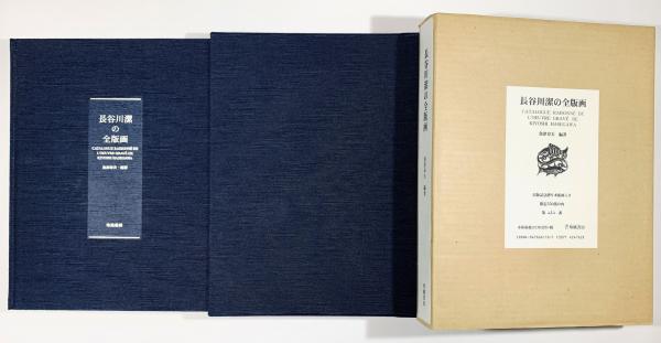 長谷川潔の全版画(魚津章夫編著) / 古本、中古本、古書籍の通販は