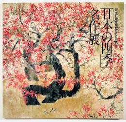 「日本の四季」名作展
