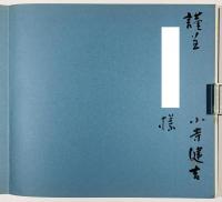 小寺健吉画業50年記念画集