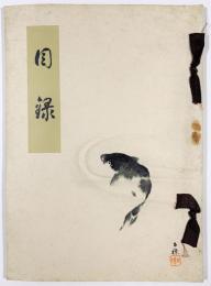 加茂町遅桜荘某家所蔵品売立目録