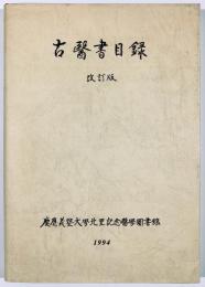 古医書目録　改訂版