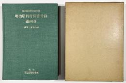 国立国会図書館所蔵　明治期刊行図書目録　第四巻　語学・文学の部