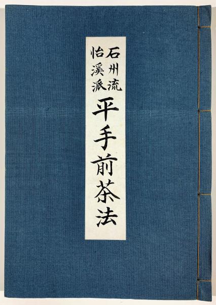石州流怡溪派 平手前茶法 長谷川弘 古本 中古本 古書籍の通販は 日本の古本屋 日本の古本屋
