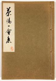 茶湯一会集