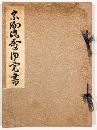 宗徧流茶の湯覚書