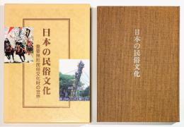 日本の民俗文化―重要無形民俗文化財の世界―