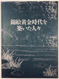 錦絵黄金時代を築いた人々