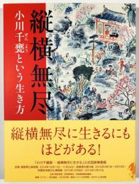 縦横無尽―小川千甕という生き方