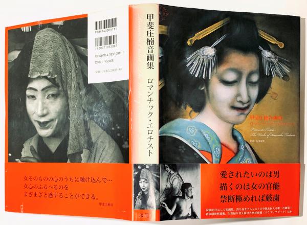 黒 桜古典 甲斐庄楠音 画集 ロマンチック・エロチスト 帯付き 絶版