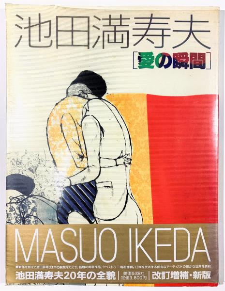 池田満寿夫「愛の瞬間」(宮澤壮佳編) / 古書 樹 / 古本、中古本、古