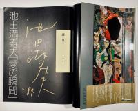 池田満寿夫「愛の瞬間」