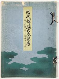 時代錦繍大展覧会　並に有職に関する蒔絵物、人形