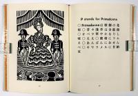 ゑげれすいろは人物　複刻版