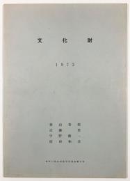 文化財1973　高時川源流地域学術調査報告書