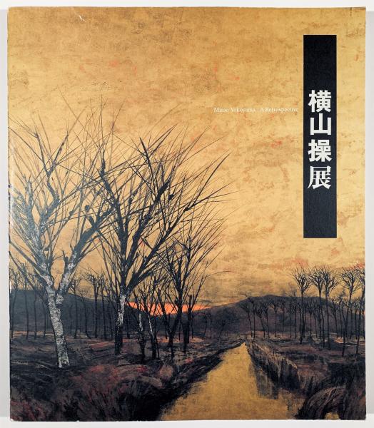 稀覯本】横山操展図録 東京国立近代美術館｜本・雑誌・漫画