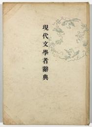 現代文学者辞典