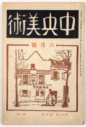 中央美術第12巻第6号