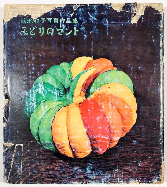 浜地和子写真作品集 みどりのマント(浜地和子) / 古本、中古本、古書籍