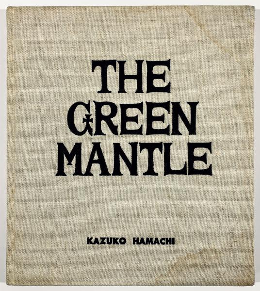 浜地和子 写真作品集　みどりのマント 未来社 初版 1970年刊　匿名配送 浜地和子写真作品集 みどりのマント(浜地和子) / 古本、中古本、古書籍