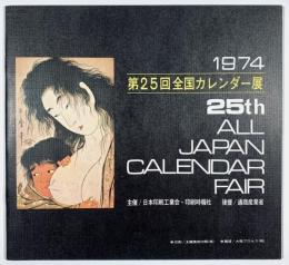 第25回全国カレンダー展