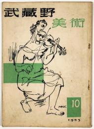 武蔵野美術NO.10