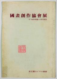 国画創作協会展
