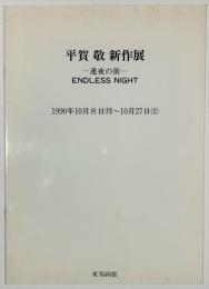 平賀敬新作展―連夜の街―