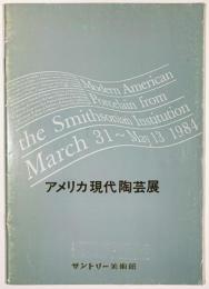 アメリカ現代陶芸展