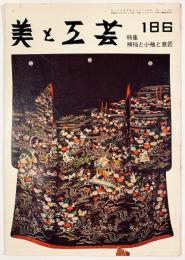 美と工芸第186号
