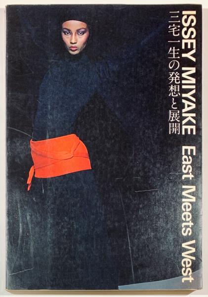 初版第一刷発行】三宅一生の発想と展開 ISSEY MIYAKE 【公式通販】