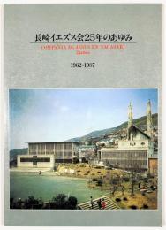 長崎イエズス会25年のあゆみ